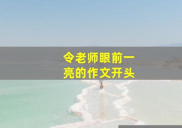 令老师眼前一亮的作文开头