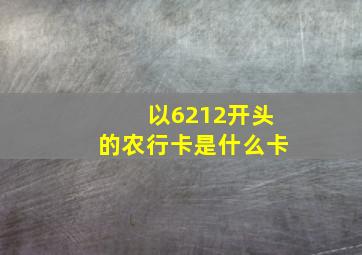 以6212开头的农行卡是什么卡