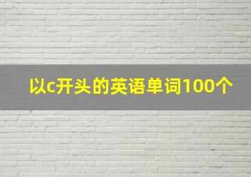 以c开头的英语单词100个