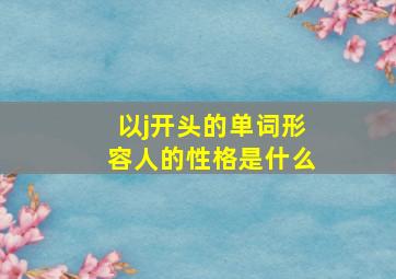 以j开头的单词形容人的性格是什么