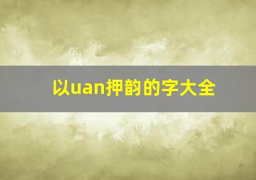 以uan押韵的字大全