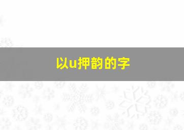 以u押韵的字