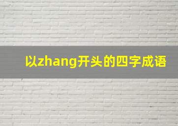 以zhang开头的四字成语