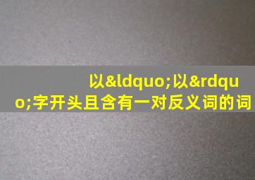 以“以”字开头且含有一对反义词的词