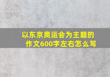 以东京奥运会为主题的作文600字左右怎么写