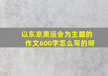 以东京奥运会为主题的作文600字怎么写的呀