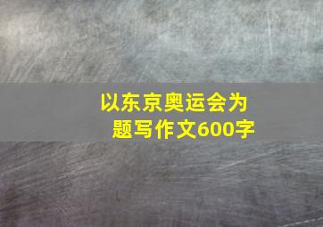 以东京奥运会为题写作文600字