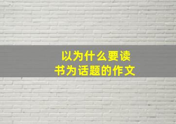 以为什么要读书为话题的作文