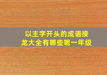 以主字开头的成语接龙大全有哪些呢一年级