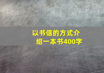 以书信的方式介绍一本书400字