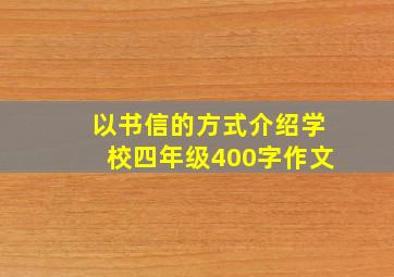 以书信的方式介绍学校四年级400字作文