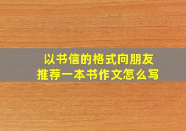 以书信的格式向朋友推荐一本书作文怎么写