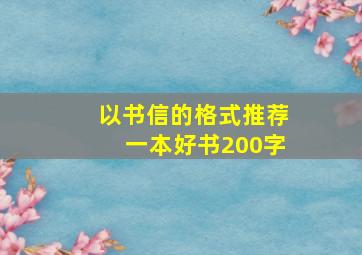 以书信的格式推荐一本好书200字