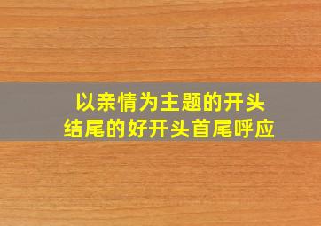 以亲情为主题的开头结尾的好开头首尾呼应