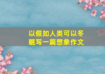 以假如人类可以冬眠写一篇想象作文