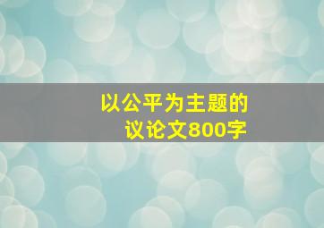 以公平为主题的议论文800字