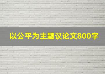 以公平为主题议论文800字