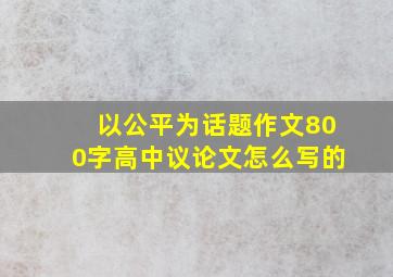 以公平为话题作文800字高中议论文怎么写的