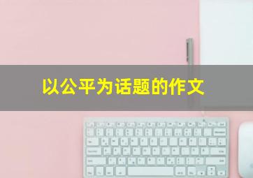 以公平为话题的作文