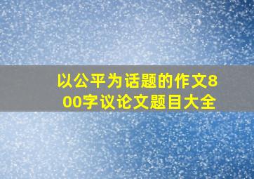 以公平为话题的作文800字议论文题目大全