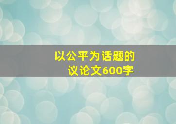 以公平为话题的议论文600字