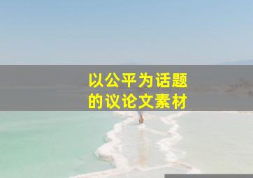 以公平为话题的议论文素材