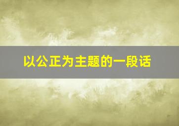 以公正为主题的一段话