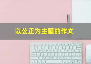 以公正为主题的作文