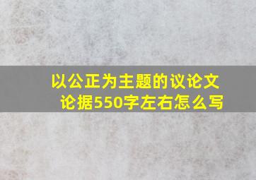 以公正为主题的议论文论据550字左右怎么写