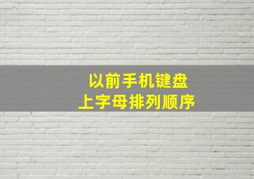 以前手机键盘上字母排列顺序