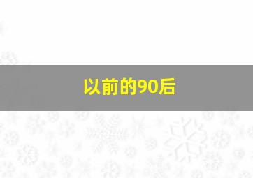 以前的90后