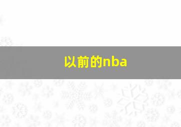 以前的nba