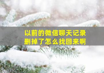 以前的微信聊天记录删掉了怎么找回来啊