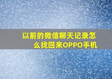 以前的微信聊天记录怎么找回来OPPO手机