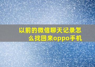 以前的微信聊天记录怎么找回来oppo手机