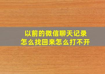 以前的微信聊天记录怎么找回来怎么打不开