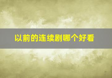 以前的连续剧哪个好看