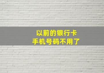 以前的银行卡手机号码不用了