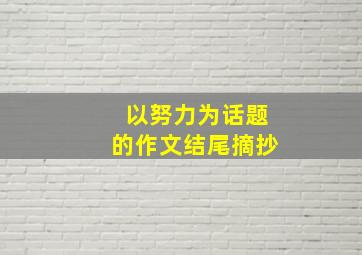 以努力为话题的作文结尾摘抄