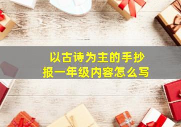 以古诗为主的手抄报一年级内容怎么写