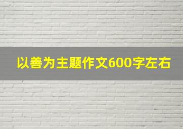 以善为主题作文600字左右