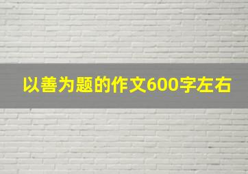 以善为题的作文600字左右