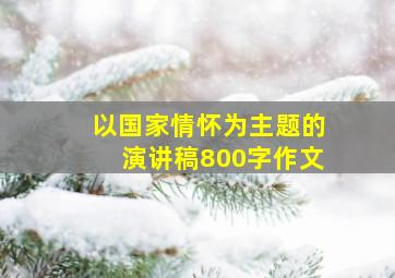 以国家情怀为主题的演讲稿800字作文