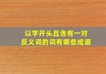 以字开头且含有一对反义词的词有哪些成语