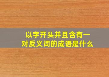 以字开头并且含有一对反义词的成语是什么