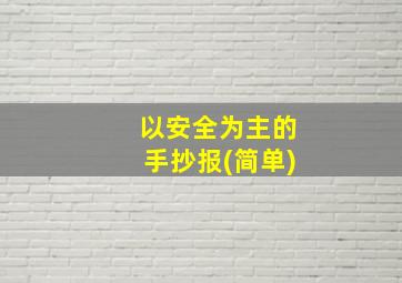 以安全为主的手抄报(简单)