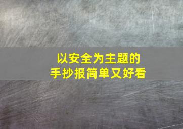 以安全为主题的手抄报简单又好看