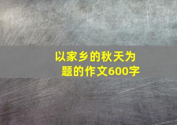 以家乡的秋天为题的作文600字