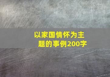 以家国情怀为主题的事例200字