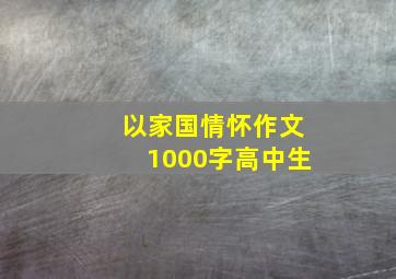 以家国情怀作文1000字高中生